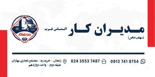 عکس شرکت مدیران کار الماس غرب
