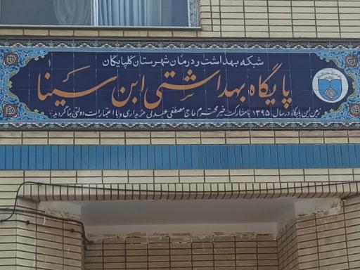 عکس پایگاه بهداشتی ابن سینا