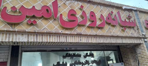 عکس درمانگاه امین اطبا