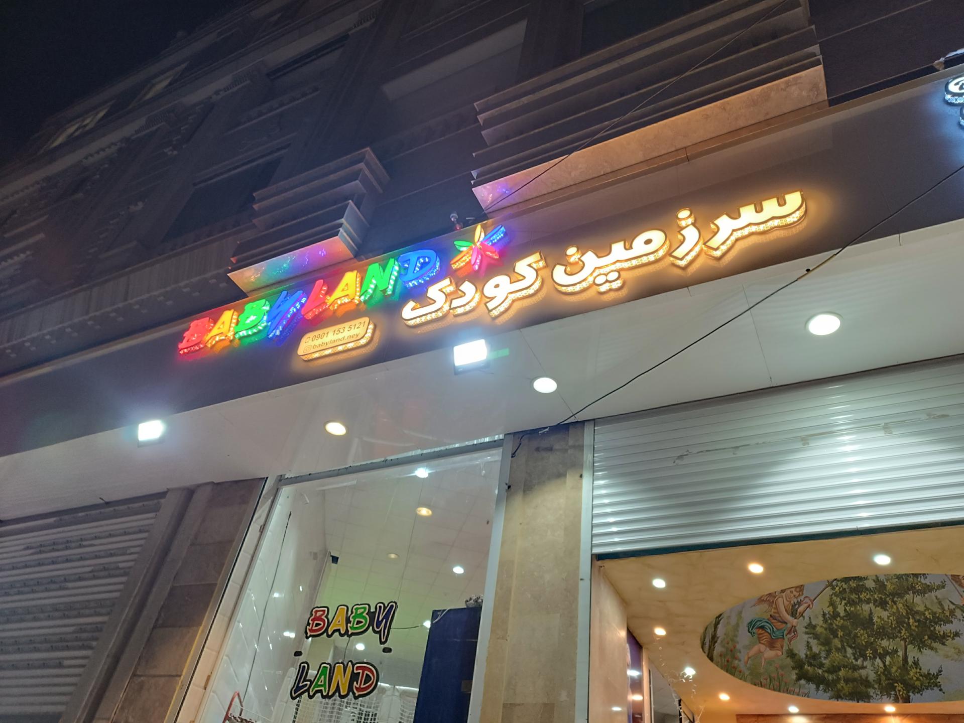 عکس سرزمین کودک 