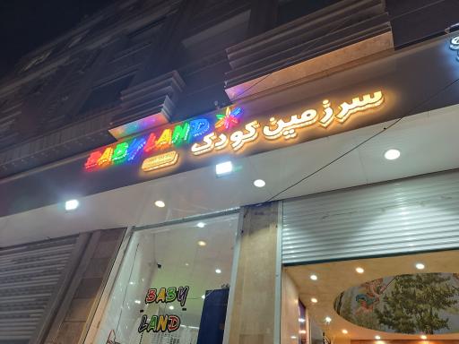 سرزمین کودک 