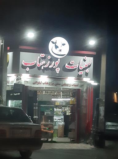 عکس لبنیات پورزهتاب