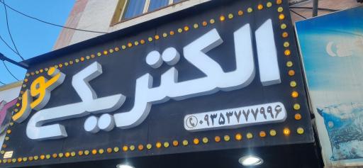 عکس الکتریکی نور