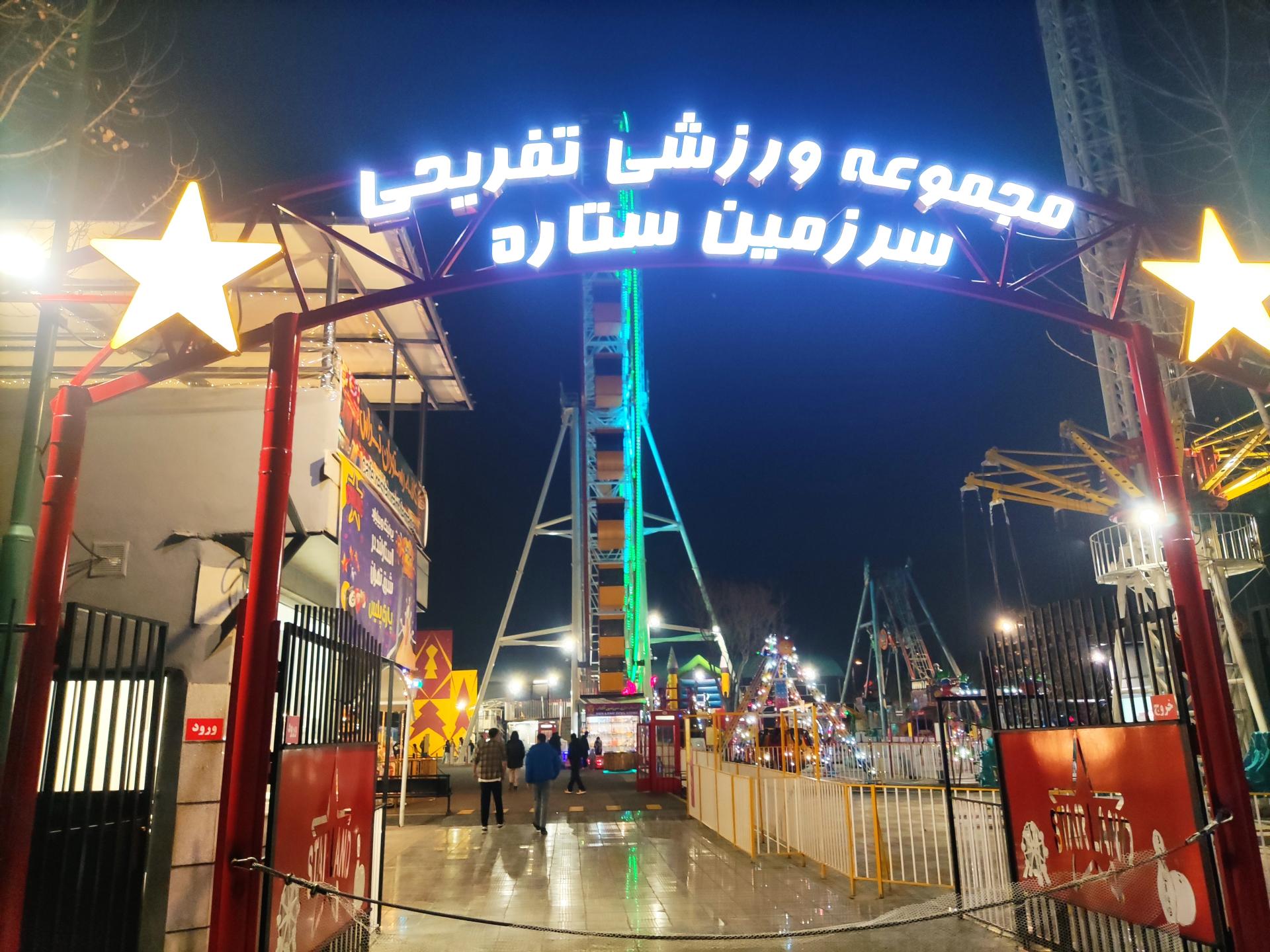 عکس شهربازی پارک پلیس