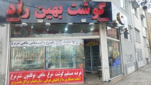 سوپر گوشت بهین راد