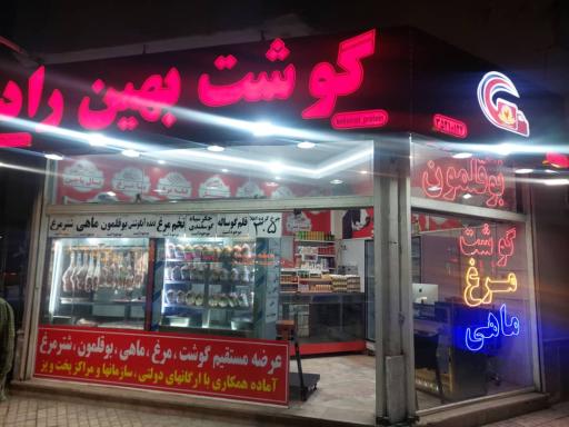 عکس سوپر گوشت بهین راد