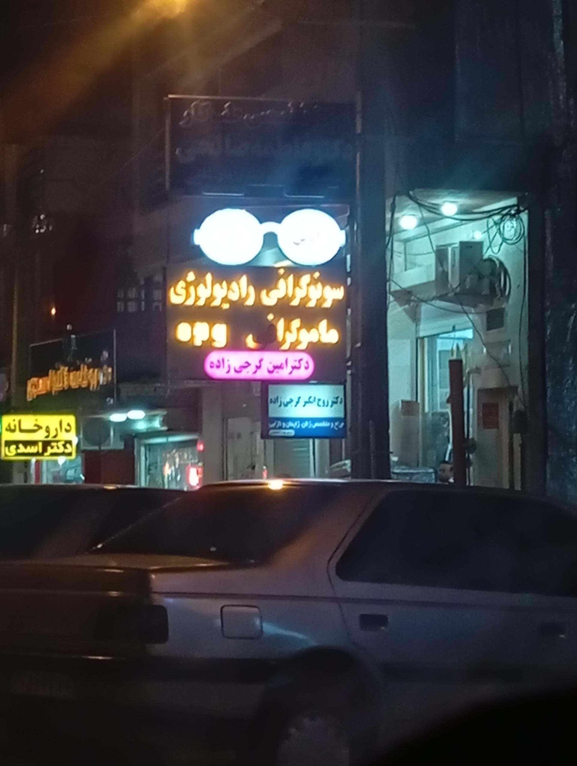 عکس سونوگرافی رادیولوژی ماموگرافی دکتر امین گرجی زاده