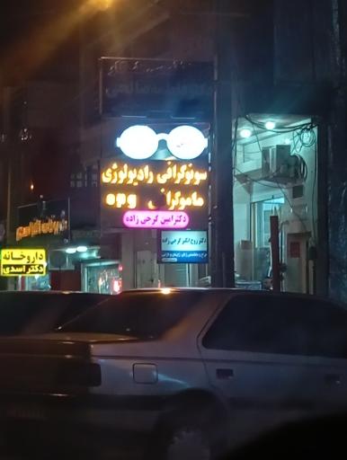 عکس سونوگرافی رادیولوژی ماموگرافی دکتر امین گرجی زاده