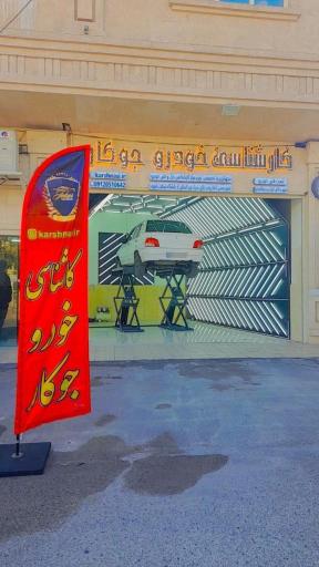 عکس کارشناسی و تشخیص رنگ  خودرو جوکار