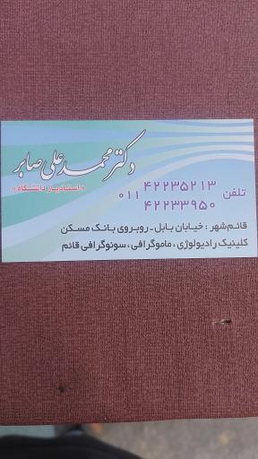 سونوگرافی و رادیولوژی دکتر محمدعلی صابر 