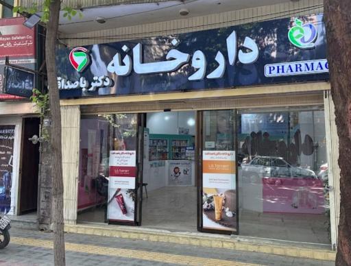 عکس داروخانه دکتر باصداقت