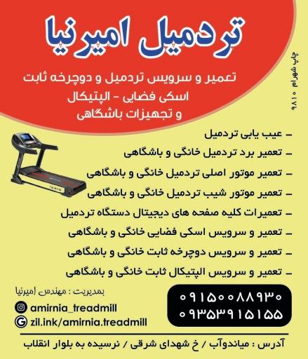 عکس فروشگاه تردمیل امیرنیا