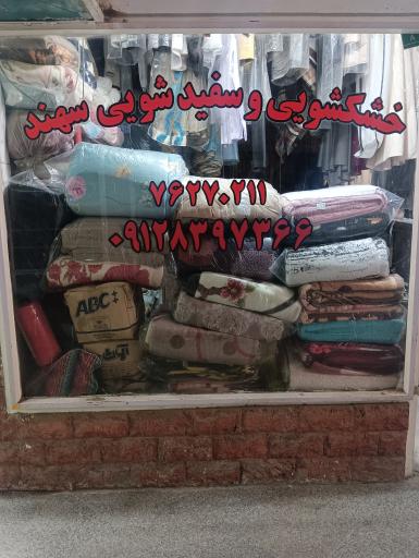 عکس خشکشویی و سفیدشویی سهند