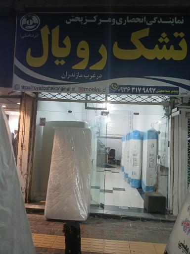 عکس نمایدگی تشک رویال اصل