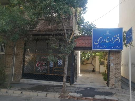 دفتر اسناد رسمی ۱۰۱ ارومیه