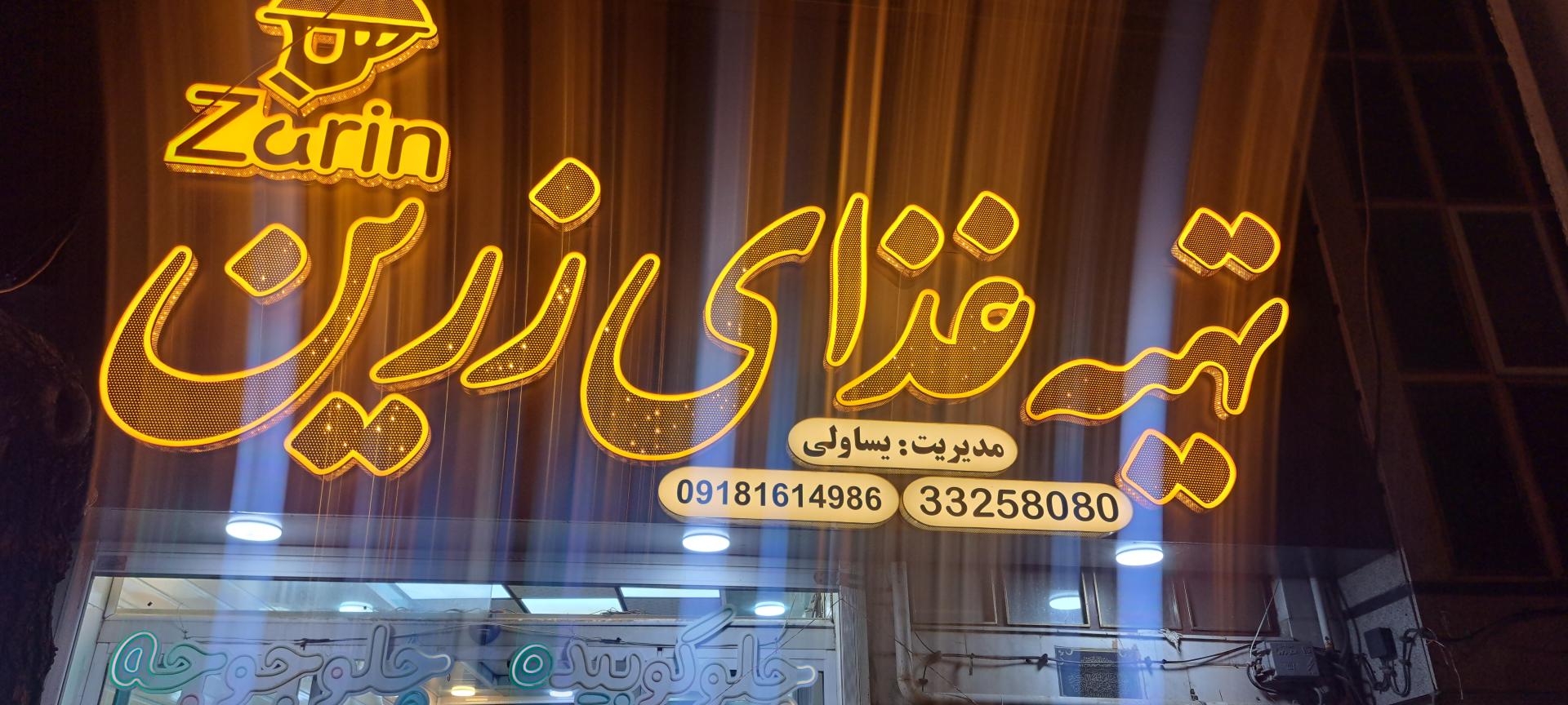 عکس تهیه غذای زرین 