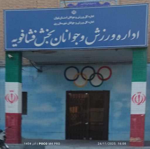 عکس اداره ورزش و جوانان بخش فشافویه