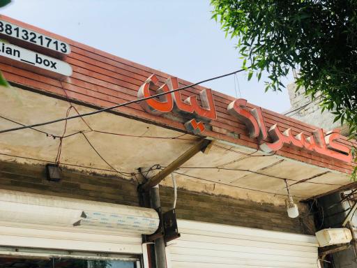 عکس گلسرای لیان