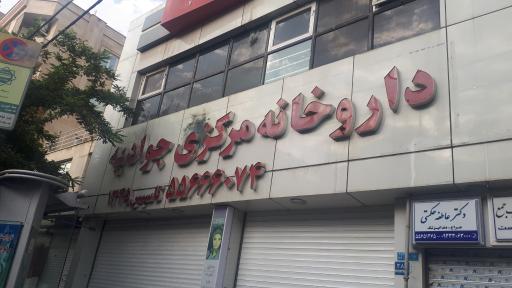 داروخانه مرکزی جوادیه