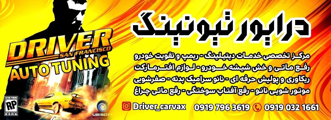 عکس درایور تیونینگ