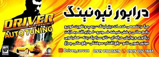 عکس درایور تیونینگ