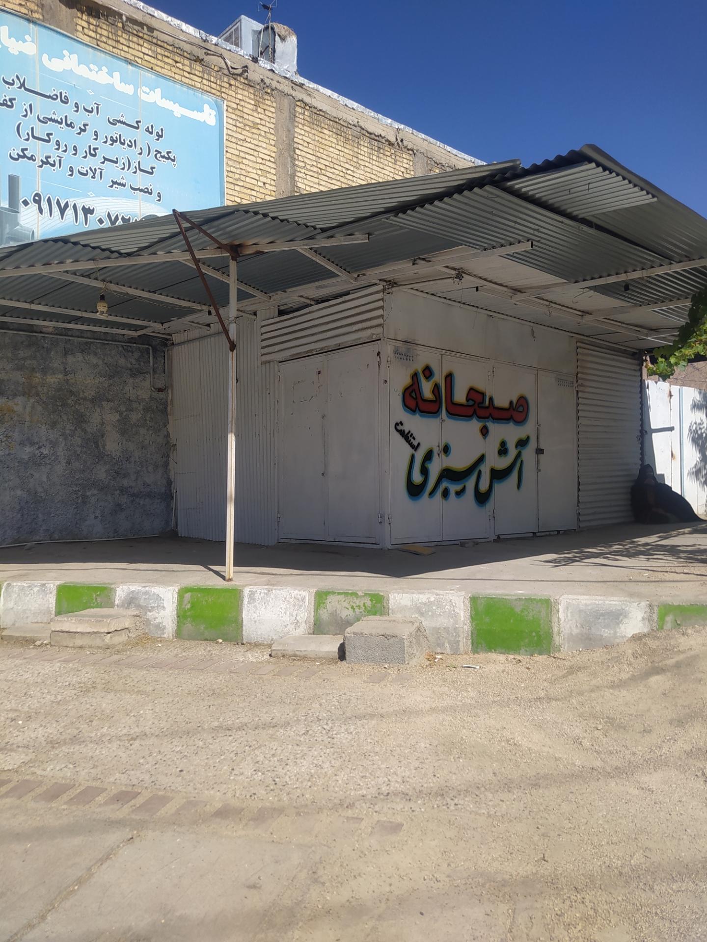 عکس صبحانه آش سبزی شیرازی استقامت