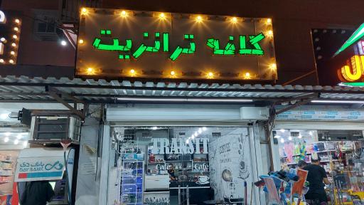 عکس کافه ترانزیت
