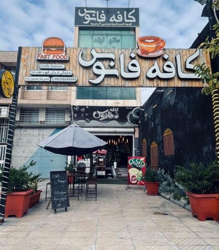 عکس کافه رستوران فانوس 