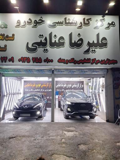 عکس کارشناسی خودرو علیرضا عنایتی