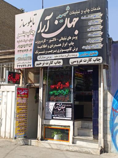 عکس چاپخانه شهید جهان آرا