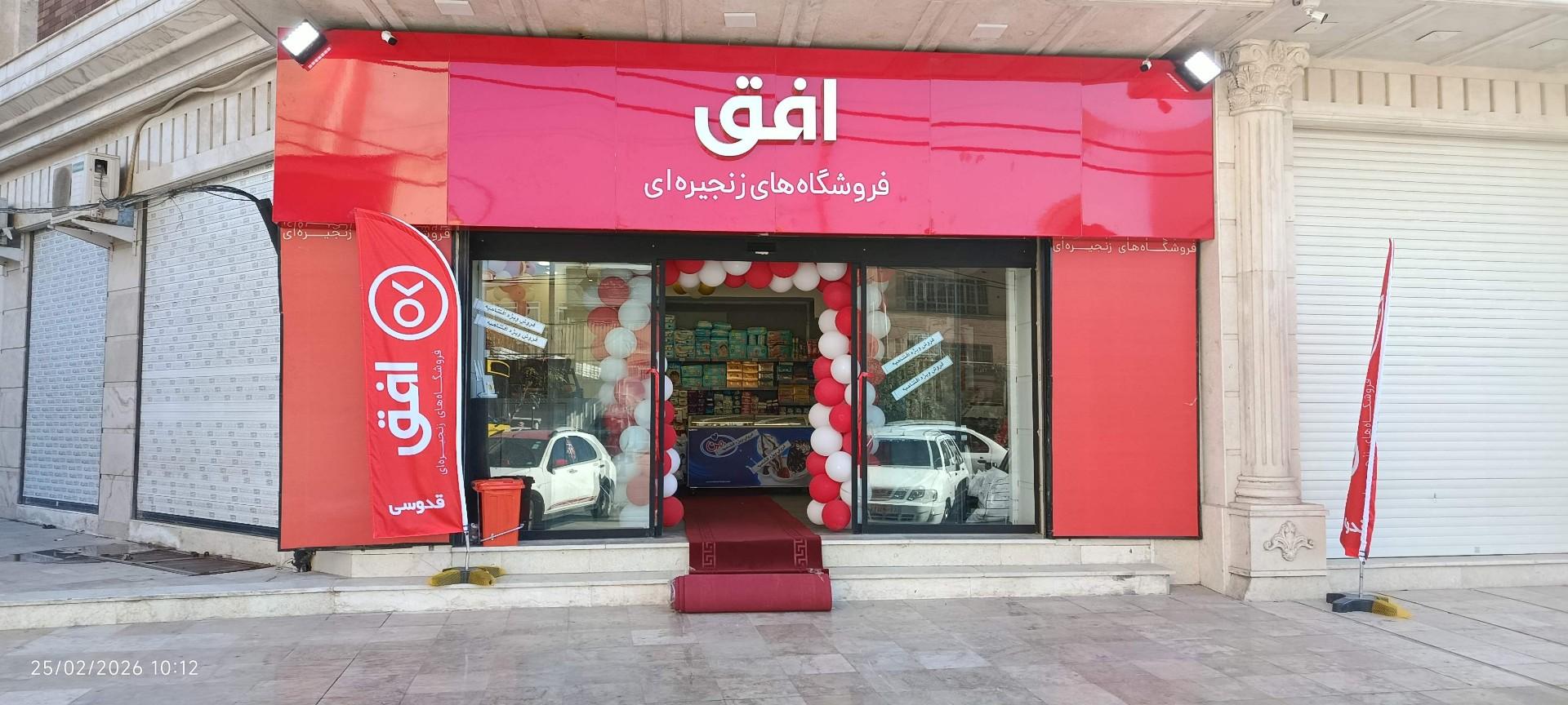 عکس فروشگاه افق کوروش قدوسی 