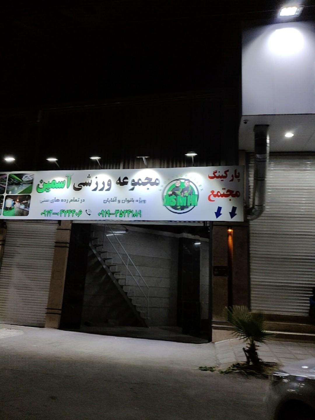 عکس باشگاه ورزشی آسمین