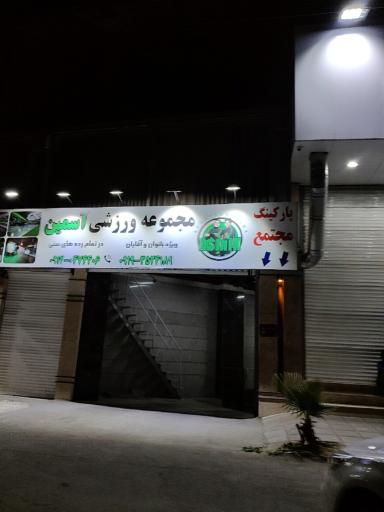 عکس باشگاه ورزشی آسمین