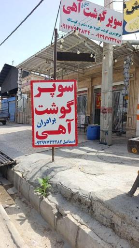 عکس سوپر گوشت آهی