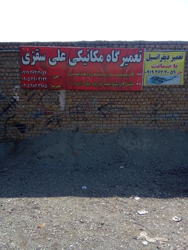 عکس گاراژ شهید جواد قصابی