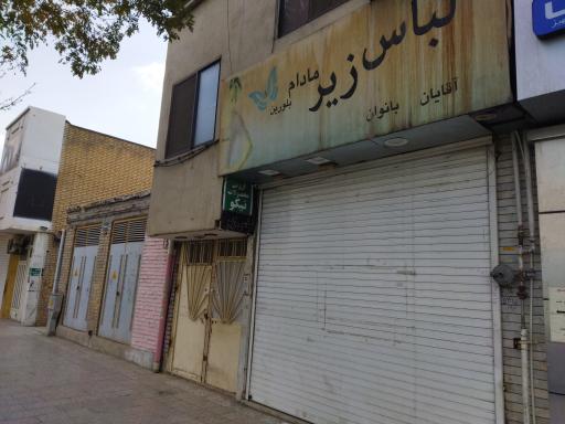 عکس فروشگاه لباس زیر مادام بلورین