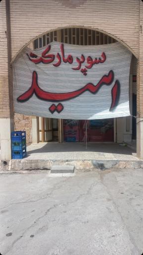 عکس سوپر مارکت امید