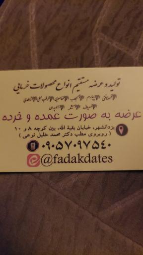 عکس شهر خرمای فدک