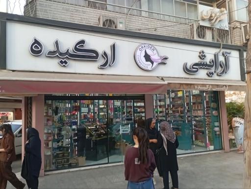 عکس لوازم آرایشی ارکیده