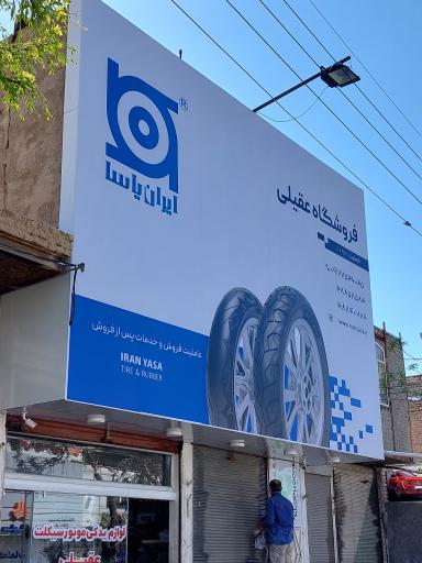 عکس فروشگاه لوازم یدکی موتورسیکلت عقیلی (نمایندگی ایران یاسا)