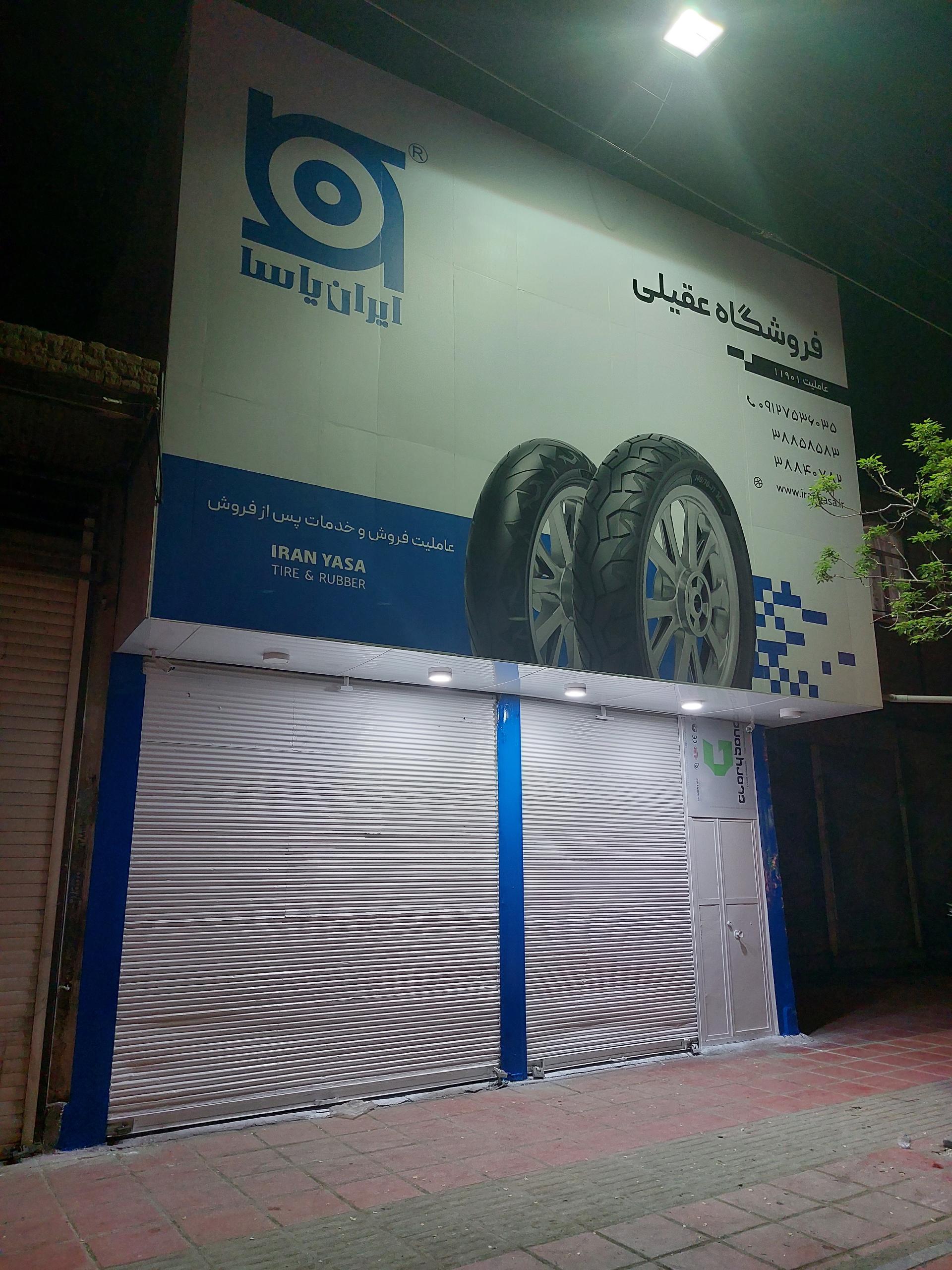 عکس فروشگاه لوازم یدکی موتورسیکلت عقیلی (نمایندگی ایران یاسا)