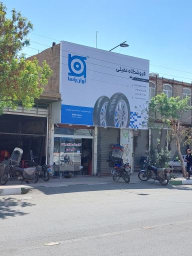 عکس فروشگاه لوازم یدکی موتورسیکلت عقیلی (نمایندگی ایران یاسا)