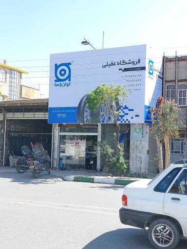 عکس فروشگاه لوازم یدکی موتورسیکلت عقیلی (نمایندگی ایران یاسا)