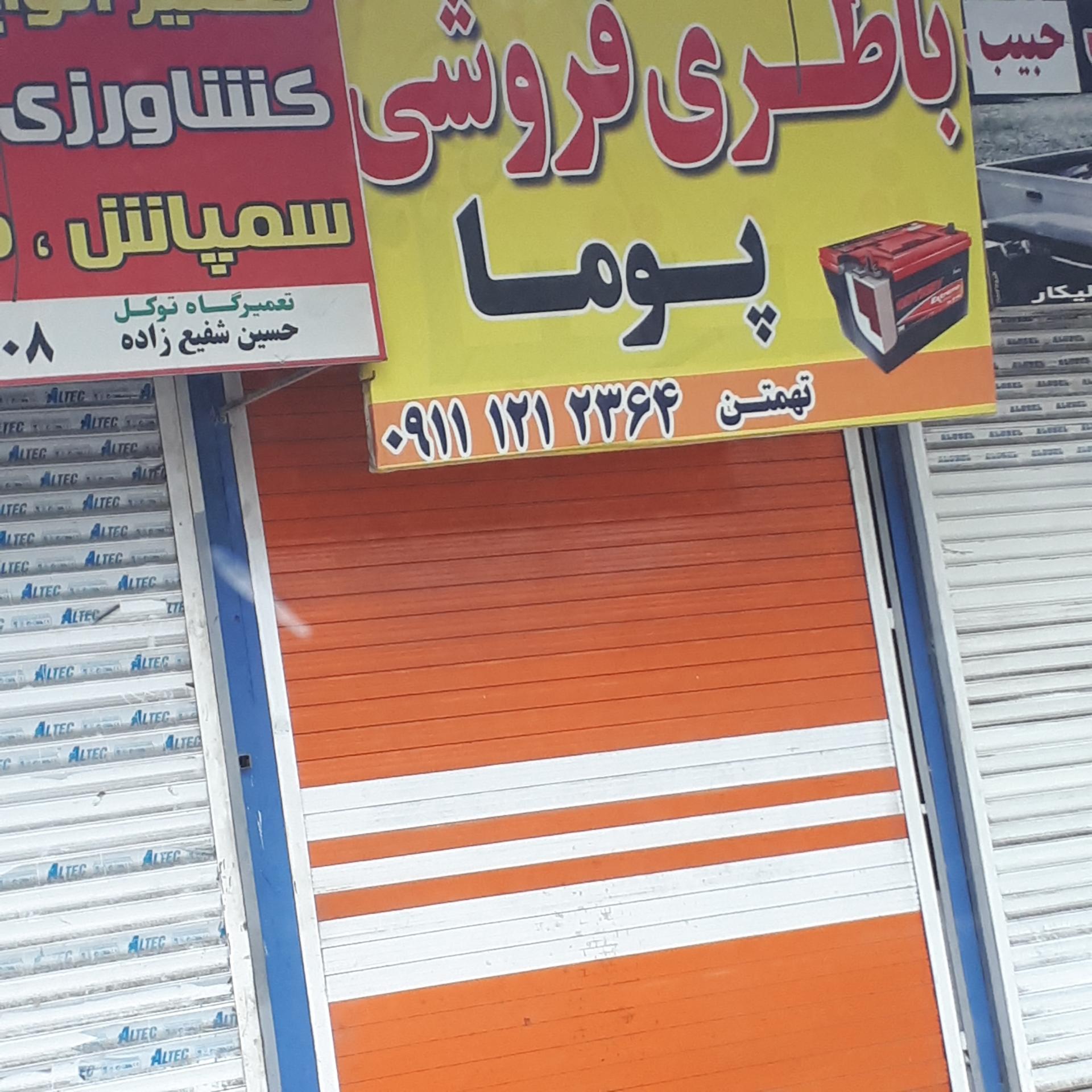 عکس باطری فروشی پوما