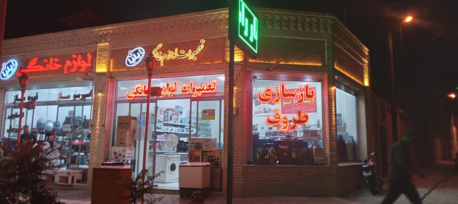 عکس بازسازی ظروف ایلیا 2