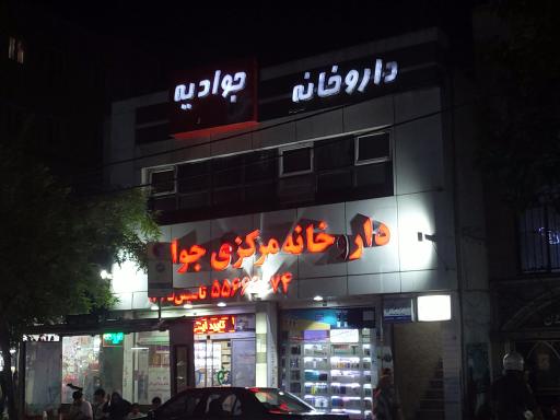 عکس داروخانه مرکزی جوادیه