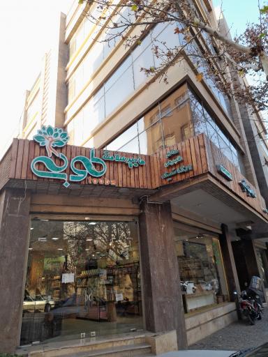 عکس هایپر‌ سلامت طوبی