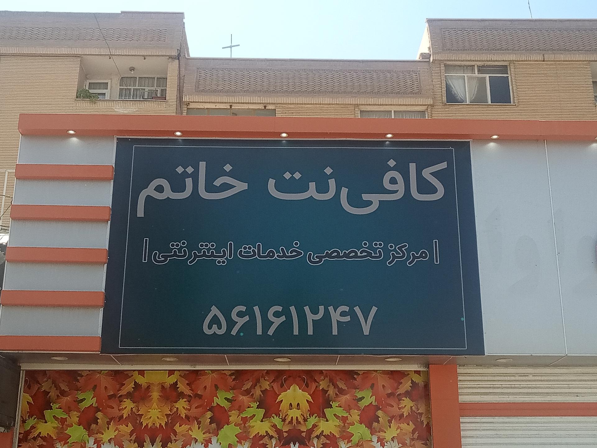 عکس کافی نت خاتم