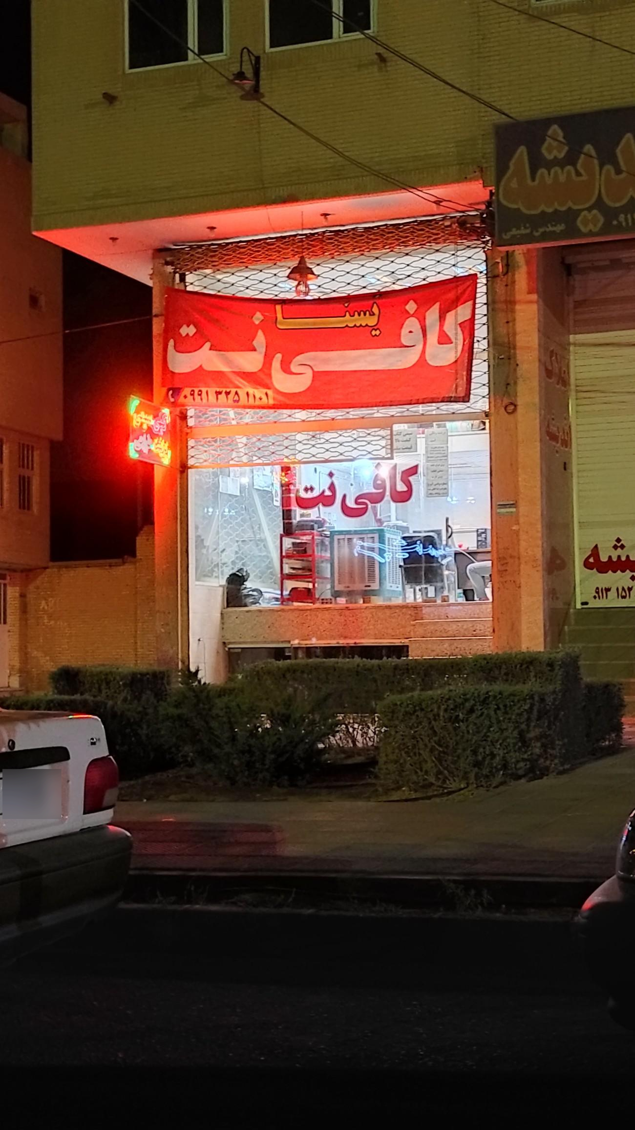 عکس کافی نت یسنا