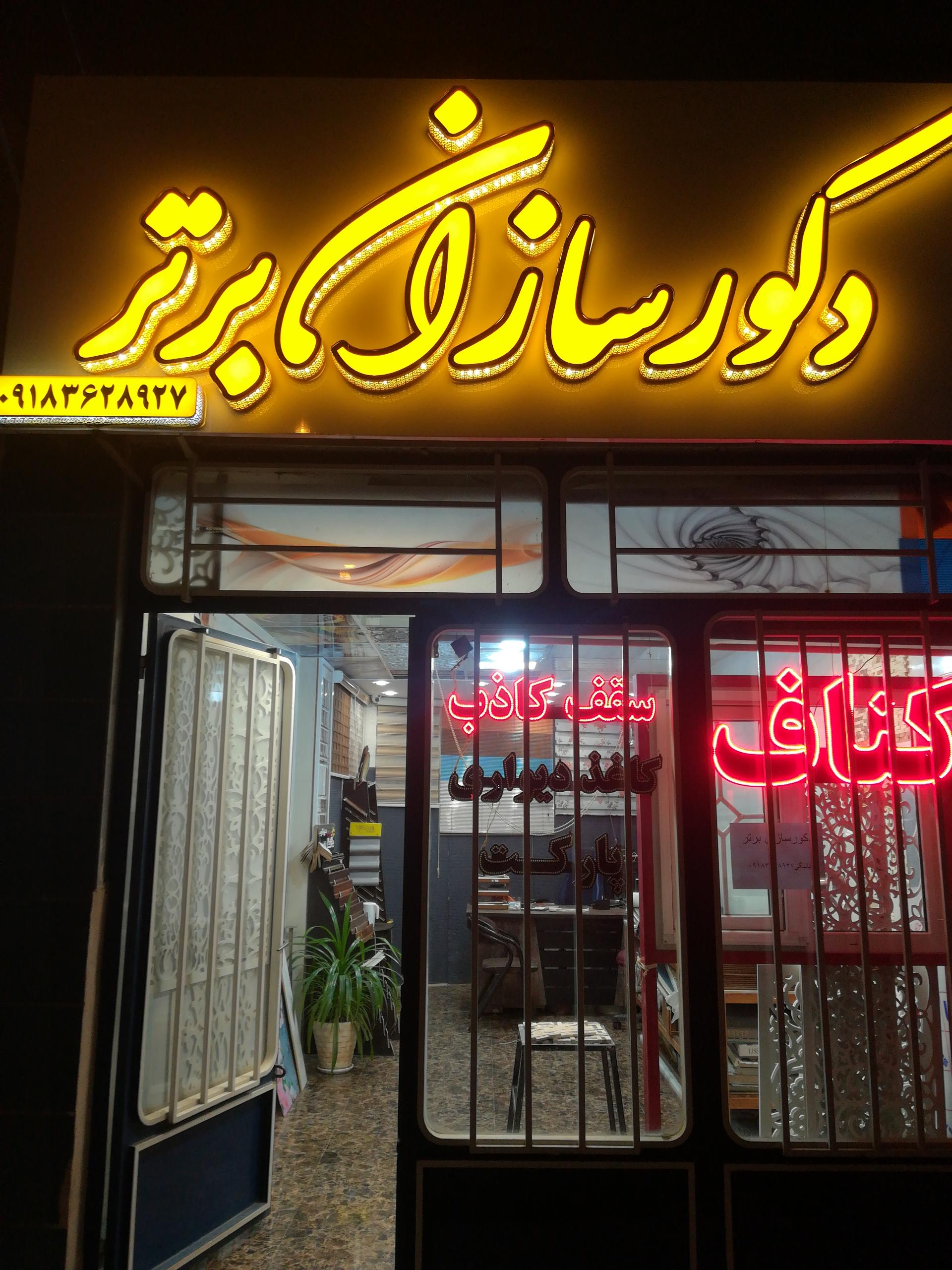 عکس دکوراسازان برتر 